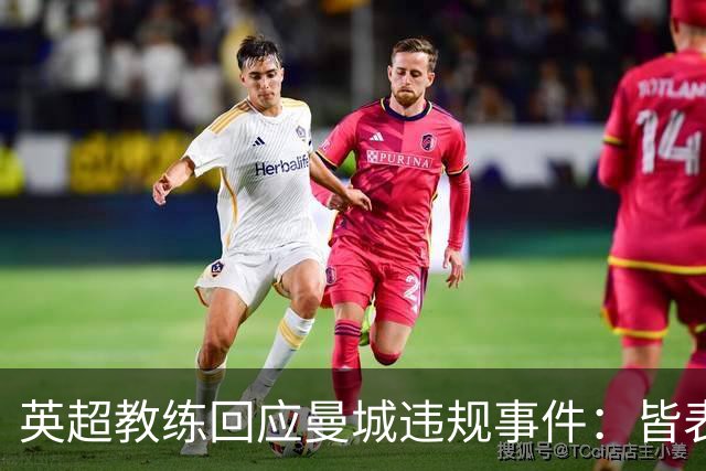 英超教练回应曼城违规事件：皆表示“无可奉告
